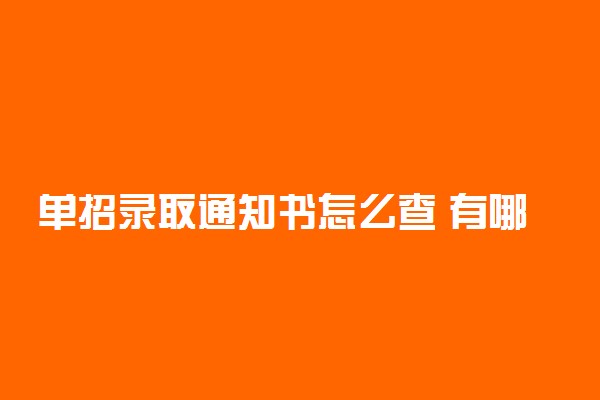 单招录取通知书怎么查 有哪些方法