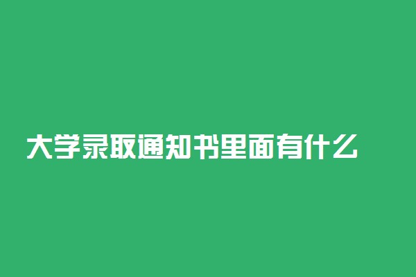 大学录取通知书里面有什么 应该去哪里领取