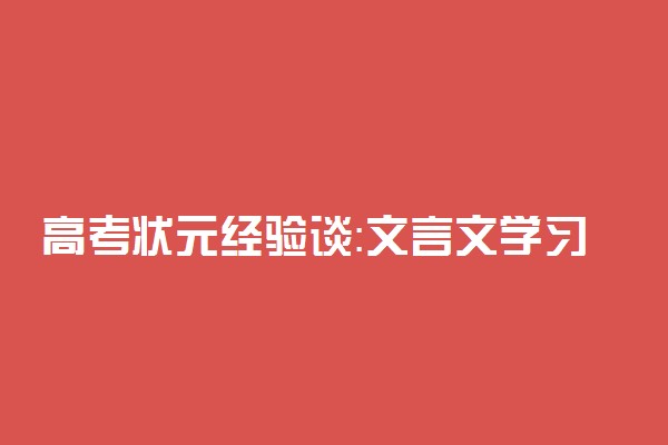 高考状元经验谈：文言文学习方法及技巧