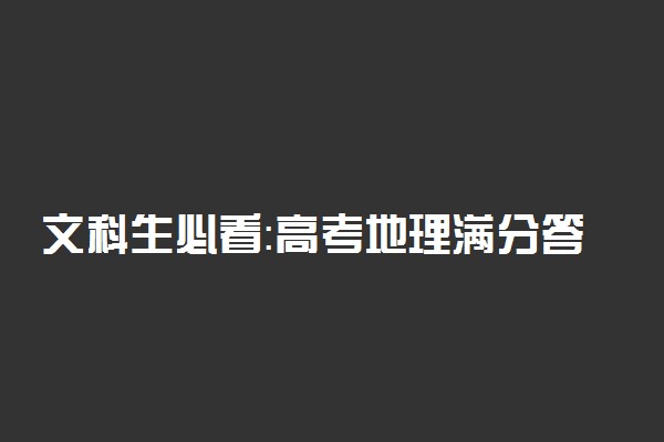 文科生必看：高考地理满分答题技巧