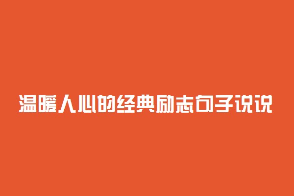 温暖人心的经典励志句子说说