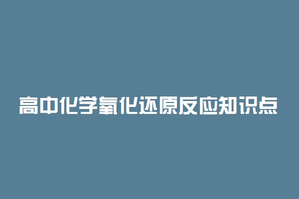 高中化学氧化还原反应知识点有哪些