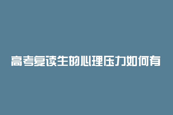 高考复读生的心理压力如何有效缓解