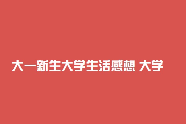 大一新生大学生活感想 大学生活是怎样的