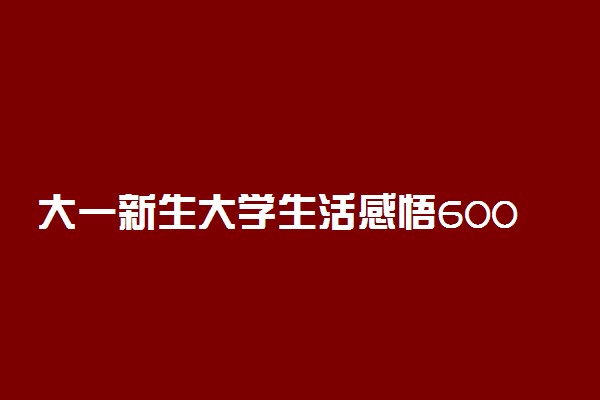 大一新生大学生活感悟600字