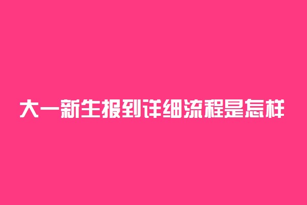 大一新生报到详细流程是怎样的