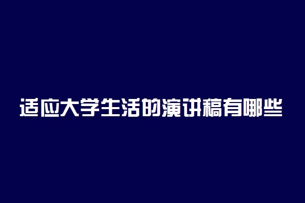 适应大学生活的演讲稿有哪些