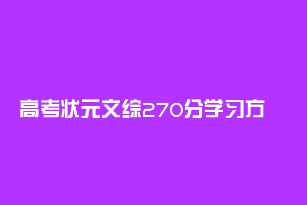 高考状元文综270分学习方法