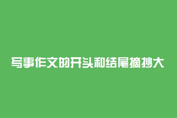 写事作文的开头和结尾摘抄大全