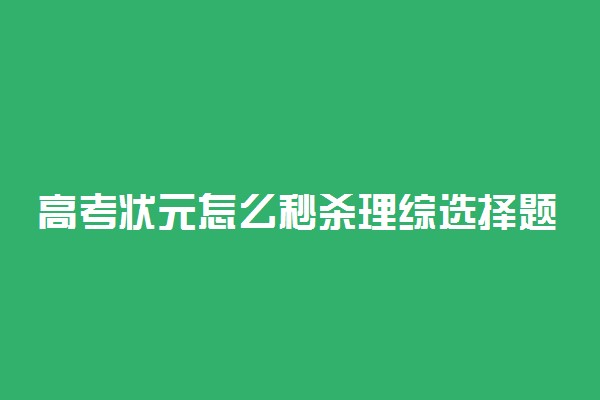 高考状元怎么秒杀理综选择题