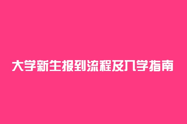 大学新生报到流程及入学指南