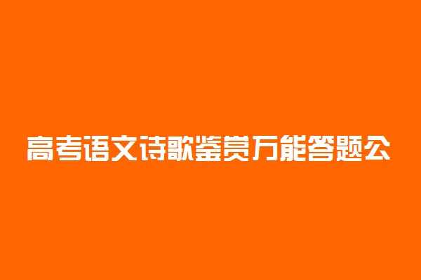 高考语文诗歌鉴赏万能答题公式