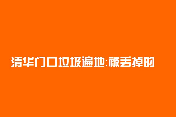 清华门口垃圾遍地：被丢掉的是不仅是垃圾