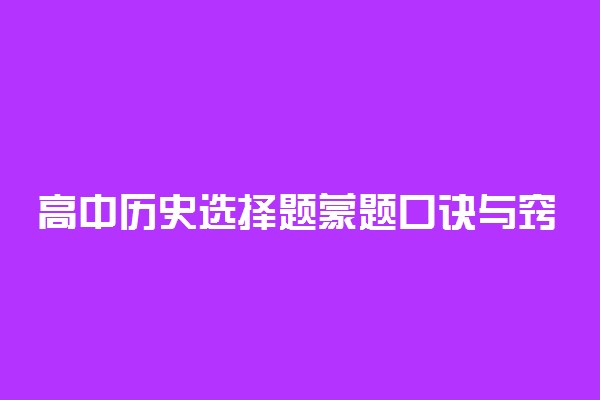 高中历史选择题蒙题口诀与窍门