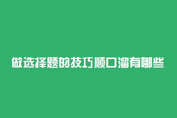 做选择题的技巧顺口溜有哪些