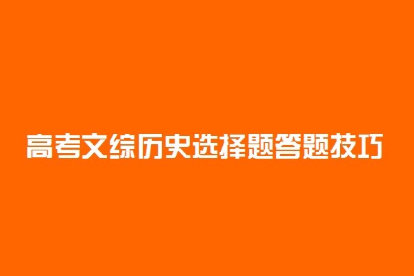 高考文综历史选择题答题技巧