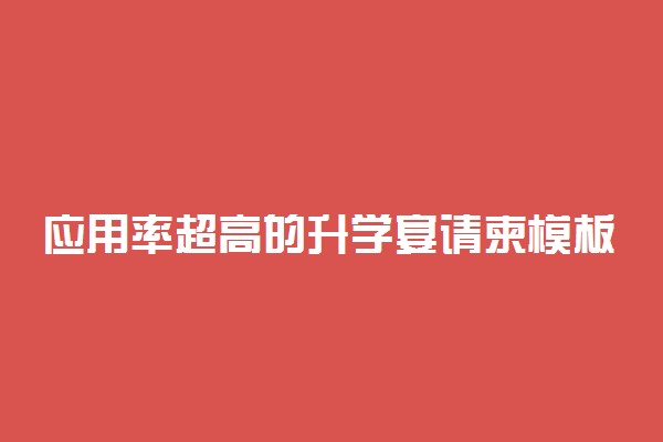 应用率超高的升学宴请柬模板