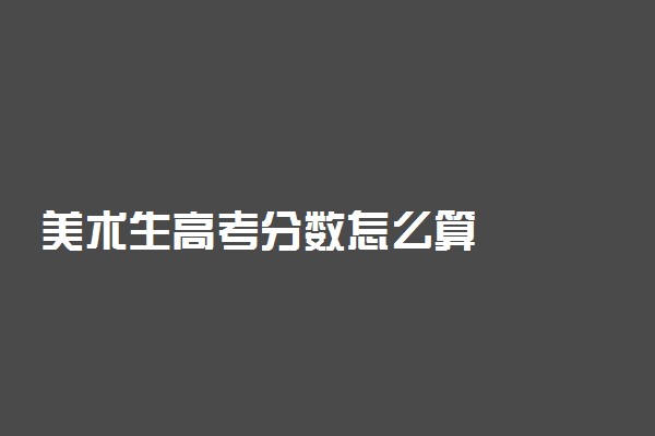 美术生高考分数怎么算