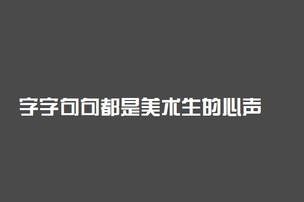 字字句句都是美术生的心声