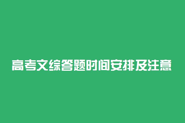 高考文综答题时间安排及注意事项