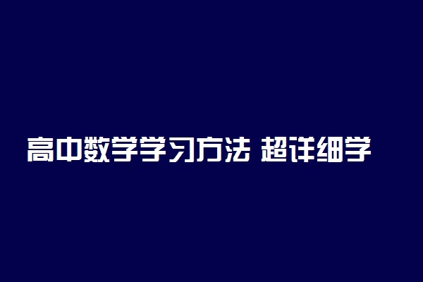 高中数学学习方法 超详细学习攻略