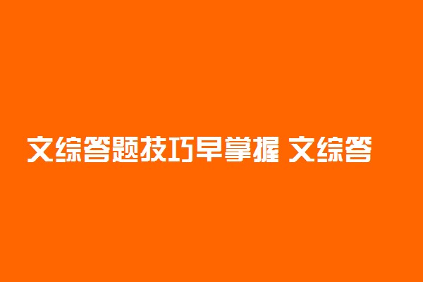 文综答题技巧早掌握 文综答题技巧 不要死记硬背