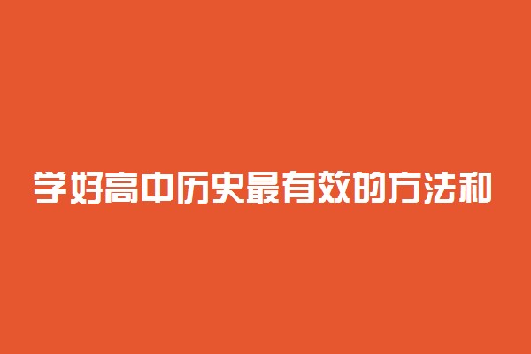 学好高中历史最有效的方法和技巧