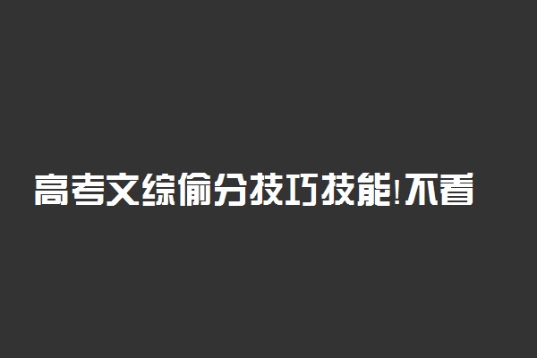 高考文综偷分技巧技能!不看会后悔死的!学会高考白捡分!