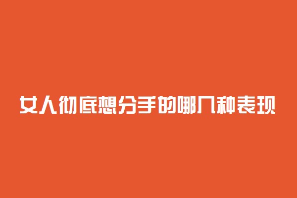女人彻底想分手的哪几种表现
