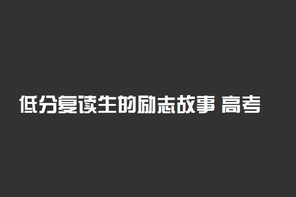 低分复读生的励志故事 高考复读生的心声