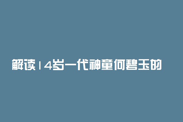 解读14岁一代神童何碧玉的智商