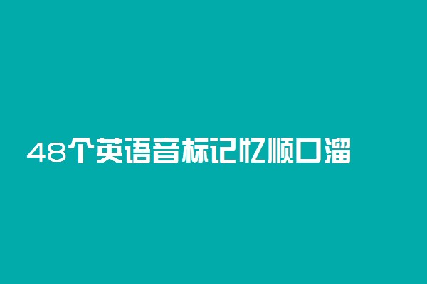 48个英语音标记忆顺口溜 英语音标口诀记忆法