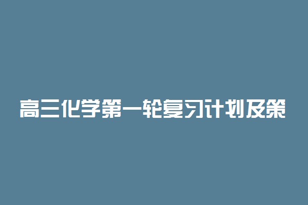 高三化学第一轮复习计划及策略