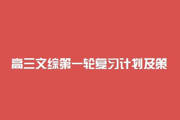 高三文综第一轮复习计划及策略