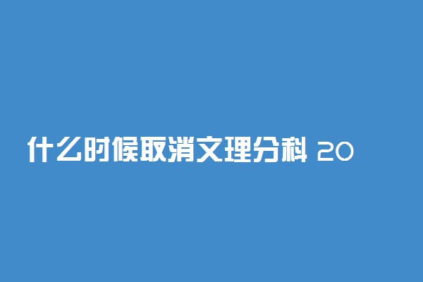 什么时候取消文理分科 2018年文理分科吗