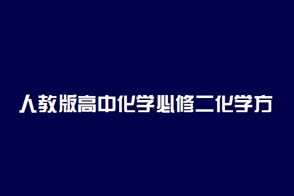 人教版高中化学必修二化学方程式