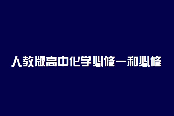人教版高中化学必修一和必修二目录