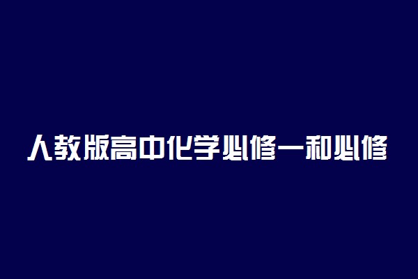 人教版高中化学必修一和必修二目录