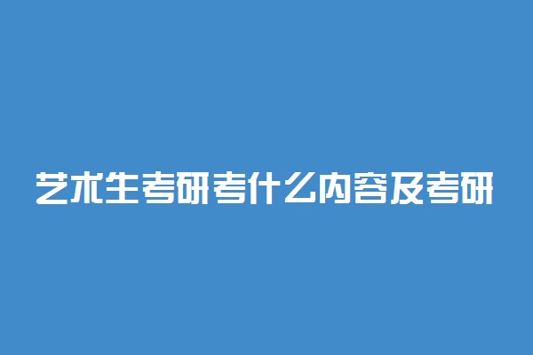 艺术生考研考什么内容及考研技巧