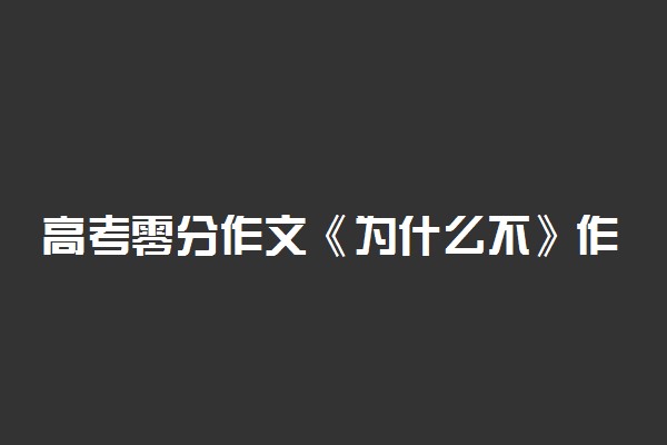 高考零分作文《为什么不》作者陈巨飞已被北大破格录取!