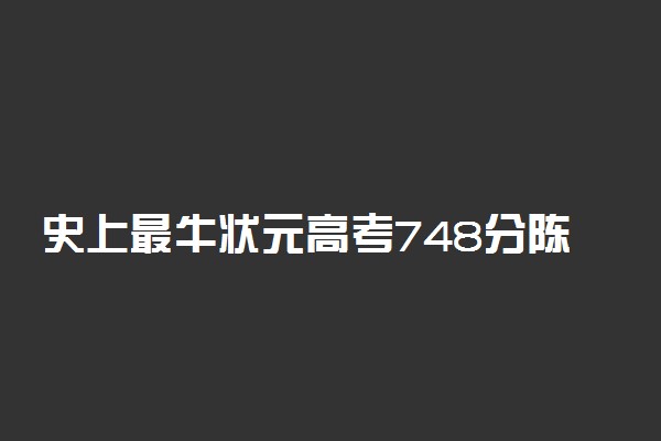 史上最牛状元高考748分陈世跃现状如何