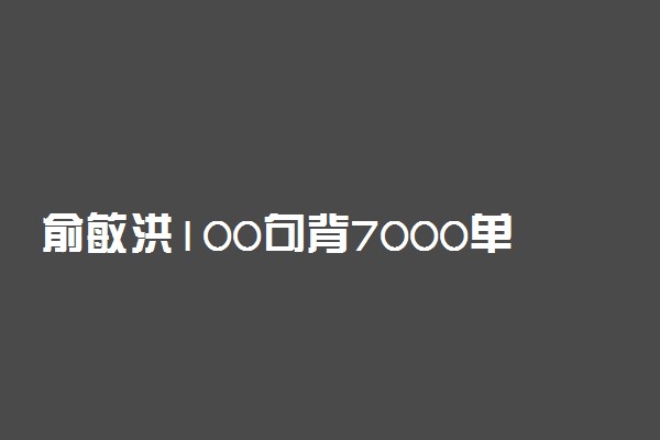 俞敏洪100句背7000单词 史上最强的单词记忆法