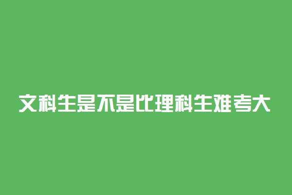 文科生是不是比理科生难考大学