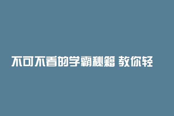 不可不看的学霸秘籍 教你轻松提升成绩