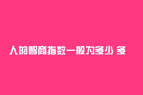 人的智商指数一般为多少 多少才算聪明