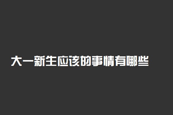 大一新生应该的事情有哪些 给大一新生的忠告