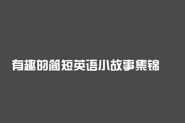 有趣的简短英语小故事集锦