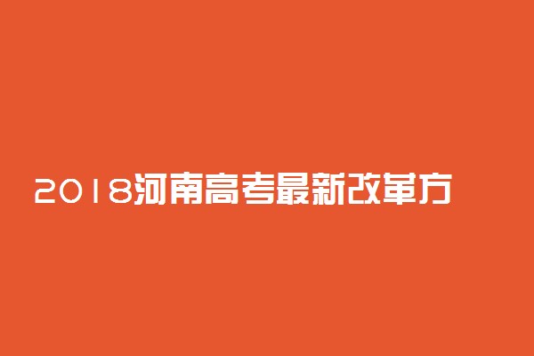 2018河南高考最新改革方案