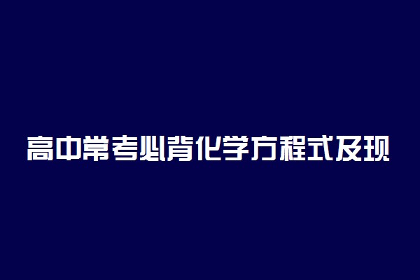 高中常考必背化学方程式及现象