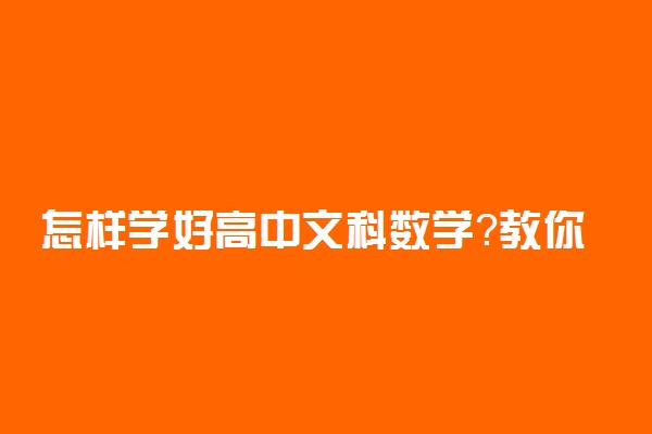 怎样学好高中文科数学？教你几招